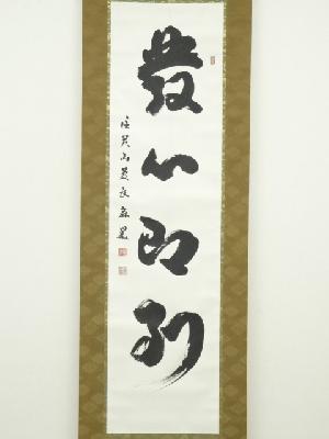 信貴山野沢密厳筆　「発心即到」一行書　肉筆紙本掛軸